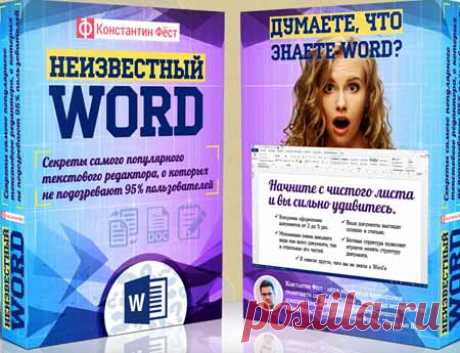 Видео-курс «Неизвестный Word» | Лучшие видеокурсы. Каталог инфопродуктов интернета