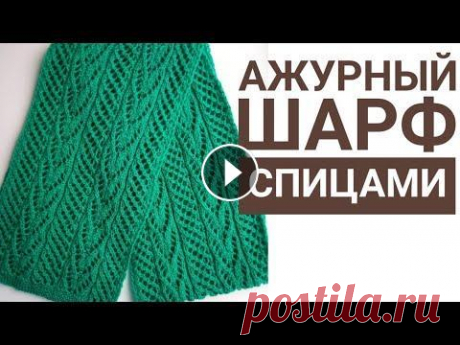 Ажурный красивый шарф спицами Приветствую вас! Меня зовут Светлана и я рада представить вам подробный мастер класс по вязанию женского ажурного шарфа спицами. Пряжа «Семеновская пр...