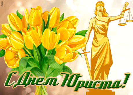 Юристам нынче слава и почет.
Они на страже наших интересов,
Во славу социального прогресса
Свою юрист всю душу отдает!