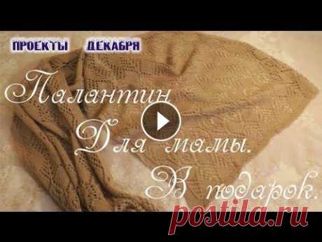 Ажурный палантин для мамы первый вязаный проект декабря завершен. Это ажурный палантин для моей мамочки. Рассказываю, как вязала, выбирала схему, пряжу. Музыка к видео: Wedding...