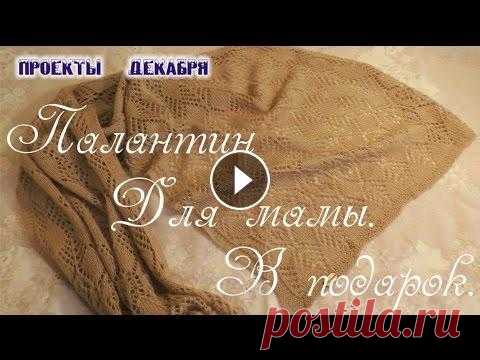 Ажурный палантин для мамы первый вязаный проект декабря завершен. Это ажурный палантин для моей мамочки. Рассказываю, как вязала, выбирала схему, пряжу. Музыка к видео: Wedding...