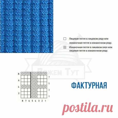 Фактурная

Основа схемы – резинка 3 л./2 и. Для выполнения рекомендуется использовать пряжу плотного кручения и спицы на один номер меньше, чем указано для данной пряжи.

Горизонтальный Р – 5 п., вертикальный – 8 р.

Набираем кол-во птл кратное 5 + 3 п. симметрии + 2 кром.

Порядок работы:

1р., 3р., 5р., 7р.: *3 лиц/п, 2 изн/п*, 3 лиц/п;
2р., 6р.: 3 изн/п, *2 лиц/п, 3 изн/п*;
4р., 8р.: лиц/п.
Далее – с 1-го р.
