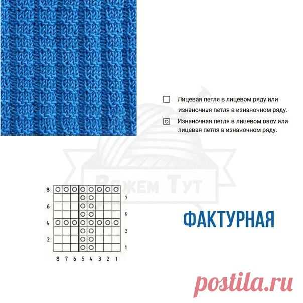 Фактурная

Основа схемы – резинка 3 л./2 и. Для выполнения рекомендуется использовать пряжу плотного кручения и спицы на один номер меньше, чем указано для данной пряжи.

Горизонтальный Р – 5 п., вертикальный – 8 р.

Набираем кол-во птл кратное 5 + 3 п. симметрии + 2 кром.

Порядок работы:

1р., 3р., 5р., 7р.: *3 лиц/п, 2 изн/п*, 3 лиц/п;
2р., 6р.: 3 изн/п, *2 лиц/п, 3 изн/п*;
4р., 8р.: лиц/п.
Далее – с 1-го р.