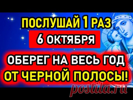 6 ОКТЯБРЯ УВИДЕЛ? ВКЛЮЧИ! Сегодня всё исполниться. Очень сильная молитва Богородице! Православие!