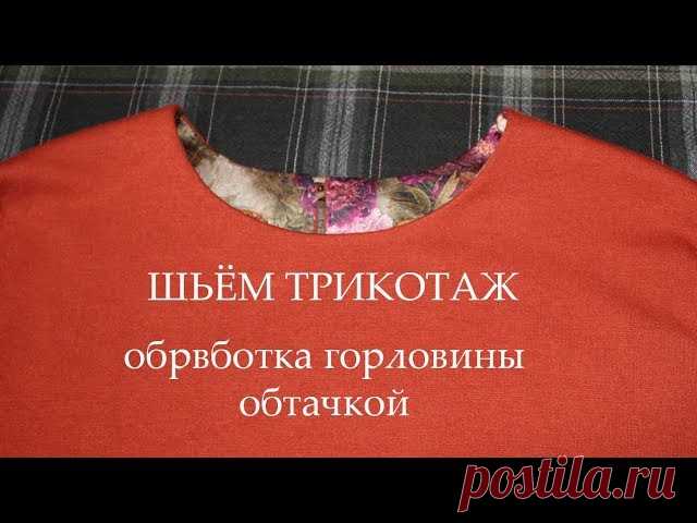 Обработка горловины обтачкой. Трикотаж. Видео МК.
#выкройки #мастер_класс #шитье #идеи