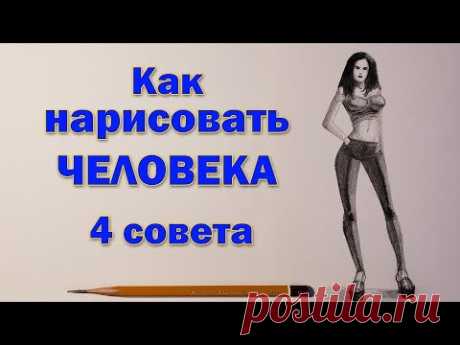 Как нарисовать человека