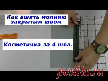 Очень полезные швейные хитрости. Как вшить молнию закрытым швом. Косметичка за 4 шва. | Швейная мастерская