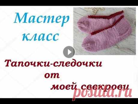 МК &quot;Тапочки-следочки от моей свекрови&quot;. Очень простые следки на спицах Всем привет, меня зовут Ольга, в этом видео я хочу поделиться &quot;рецептом&quot; вязания следков, которые научила меня вязать моя свекровь)) Связаны...