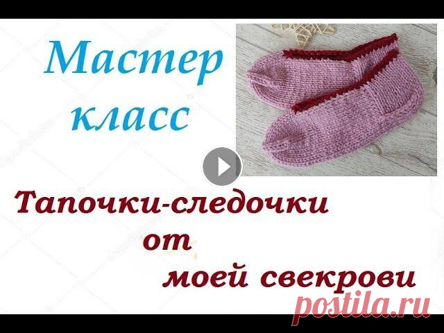 МК "Тапочки-следочки от моей свекрови". Очень простые следки на спицах Всем привет, меня зовут Ольга, в этом видео я хочу поделиться "рецептом" вязания следков, которые научила меня вязать моя свекровь)) Связаны...