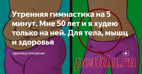 Утренняя гимнастика на 5 минут. Мне 50 лет и я худею только на ней. Для тела, мышц и здоровья Распространённая ошибка: после пробуждения люди позволяют себе ещё поспать 5-10 минут.
А ведь за эти минуты можно провести короткую разминку, которая поможет заметно улучшить фигуру, получить прилив энергии и оставаться в хорошем настроении весь день.
Польза утренних упражнений
Один из самых доступных источников энергии – выполнение простой зарядки под любимые песни.