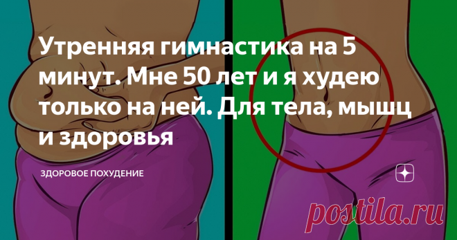 Утренняя гимнастика на 5 минут. Мне 50 лет и я худею только на ней. Для тела, мышц и здоровья Распространённая ошибка: после пробуждения люди позволяют себе ещё поспать 5-10 минут.
А ведь за эти минуты можно провести короткую разминку, которая поможет заметно улучшить фигуру, получить прилив энергии и оставаться в хорошем настроении весь день.
Польза утренних упражнений
Один из самых доступных источников энергии – выполнение простой зарядки под любимые песни.