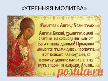 Эту маленькую молитву к Ангелу Хранителю можно читать каждое утро | Молитвы души | Яндекс Дзен