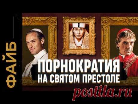Ватикан, о котором не напишут в учебниках | ФАЙБ