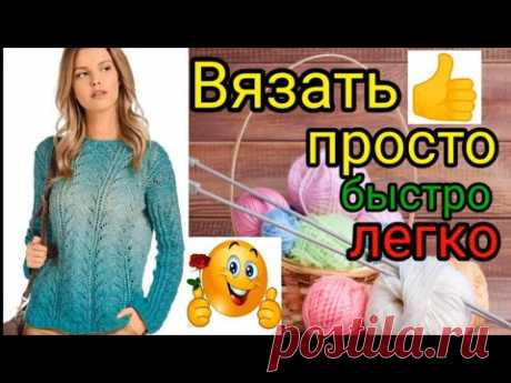 Этот свитер будет самый любимый у Вас. Вяжет очень быстро и легко.