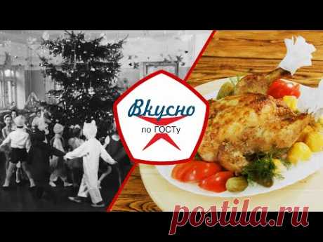 С новым счастьем! Что готовили в СССР на Новый год? | Вкусно по ГОСТу (2021)