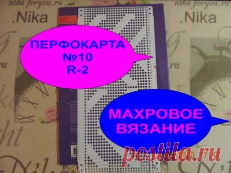 ПЕРФОКАРТА №10 R-2. Стандартный набор перфокарт к Сильвер SK-280/SRP60N. МАХРОВОЕ ВЯЗАНИЕ. Часть №2.