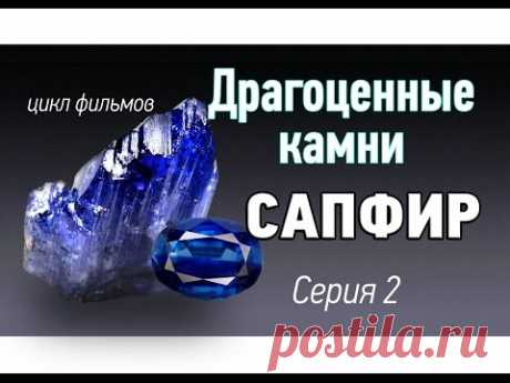 Сапфир драгоценный камень. История. Виды. Драгоценные камни kamen-znak.ru