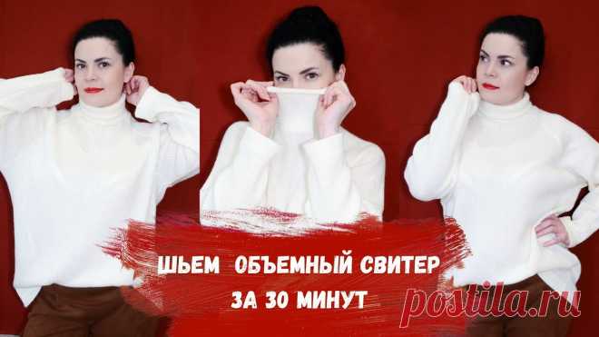 ШЬЕМ ОБЪЕМНЫЙ СВИТЕР С ВОРОТНИКОМ СТОЙКОЙ С ПОСТРОЕНИЕМ ВЫКРОЙКИ В этом видео мы шьем объемный шерстяной свитер с воротником стойкой.Вам понадобится:* Трикотаж (длина изделия) + (длина рукава) + 10 см на швы и усадкуТайм к...