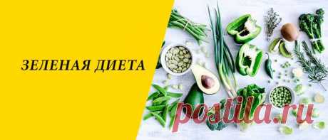 Зеленая диета для похудения: меню на 4, 5, 7, 10 дней Зеленая диета для похудения: польза системы питания, плюсы и минусы, правила, разновидности, меню на 4, 5, 7, 10 дней.