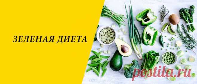 Зеленая диета для похудения: меню на 4, 5, 7, 10 дней Зеленая диета для похудения: польза системы питания, плюсы и минусы, правила, разновидности, меню на 4, 5, 7, 10 дней.