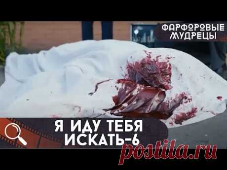 ОН УБИВАЕТ И ОСТАВЛЯЕТ НА МЕСТЕ ПРЕСТУПЛЕНИЯ ФИГУРКИ!  Я Иду Тебя Искать-6.Фарфоровые мудрецы