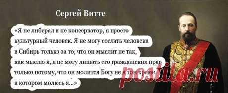 ​Сергей Юльевич Витте – выдающийся государственный деятель России — Интересные факты