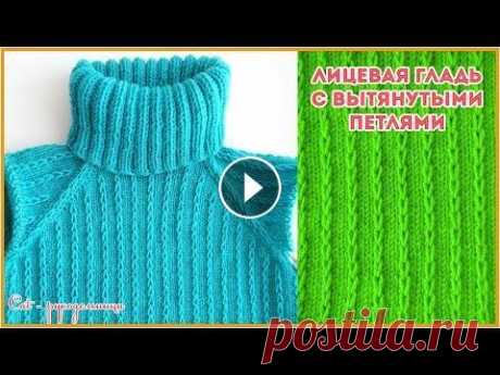 Рельефная лицевая гладь с вытянутыми петлями (имитация кос). Узор спицами Обычной лицевой глади можно предать рельефную фактуру за счёт вытянутых петель. Благодаря этому лицевая гладь начинает играть, придает вещи изысканнос...