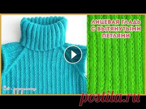 Рельефная лицевая гладь с вытянутыми петлями (имитация кос). Узор спицами Обычной лицевой глади можно предать рельефную фактуру за счёт вытянутых петель. Благодаря этому лицевая гладь начинает играть, придает вещи изысканнос...