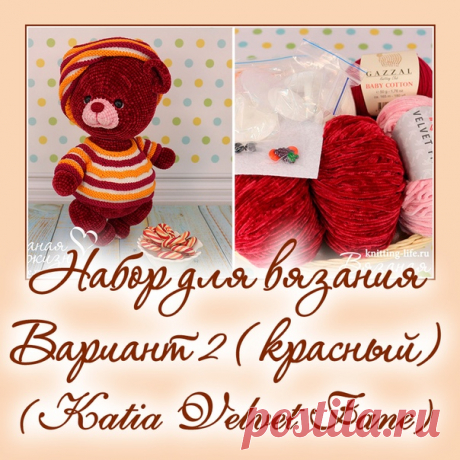 Набор для вязания мишки-леденца. Вариант 2. набор для вязания красного мишки - Наборы пряжи - Вязаная жизнь | игрушки
#набордлявязаниямишкиледенца #вариант2 #набордлявязаниякрасногомишки  #Наборыпряжи #пряжа #ниточки #мишкаледенец #медвежонок #мишка #вязанаяигрушкакрючком #вязанаяигрушка #вязание #вязаниекрючком #вязаныймишка #вязаныймишкакрючком #вязаныймедвежонок #амигуруми #амигурумимишка #амигурумимедвежонок #амигурумиигрушка #мастерклассповязаниюкрючком