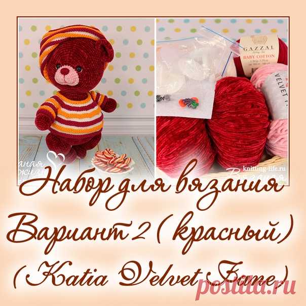 Набор для вязания мишки-леденца. Вариант 2. набор для вязания красного мишки - Наборы пряжи - Вязаная жизнь | игрушки
#набордлявязаниямишкиледенца #вариант2 #набордлявязаниякрасногомишки  #Наборыпряжи #пряжа #ниточки #мишкаледенец #медвежонок #мишка #вязанаяигрушкакрючком #вязанаяигрушка #вязание #вязаниекрючком #вязаныймишка #вязаныймишкакрючком #вязаныймедвежонок #амигуруми #амигурумимишка #амигурумимедвежонок #амигурумиигрушка #мастерклассповязаниюкрючком