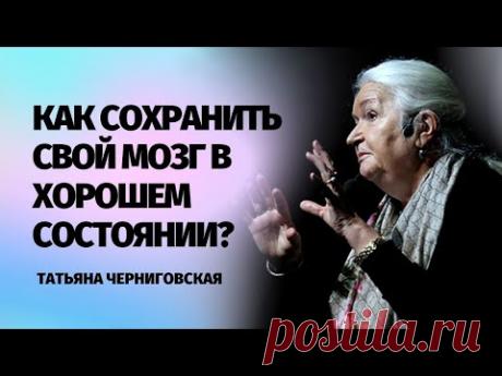Как сохранить свой мозг в хорошем состоянии? Татьяна Черниговская #Shorts