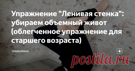 Упражнение "Ленивая стенка": убираем объемный живот (облегченное упражнение для старшего возраста) В молодости многие упражнения даются легко, а с возрастом выполнить правильно некоторые упражнения становится все сложнее. А если есть лишний вес и объемный живот, то задача в разы усложняется.
Однако каким бы не был возраст и вес, заниматься нужно (естественно, если нет противопоказаний на конкретные упражнения), ведь без физической нагрузки мышцы слабеют, метаболизм снижается, процессы в организ