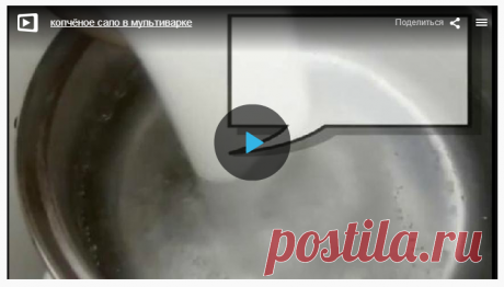 Копченое сало в мультиварке » В сети – себя просвети! - Развлекательный портал!