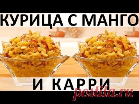 239. Курица с манго и карри: солнечные тропики у вас в тарелке :) (2019)