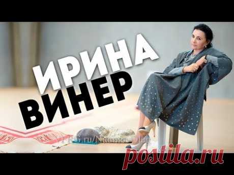 ИРИНА АЛЕКСАНДРОВНА ВИНЕР-УСМАНОВА | ВЕЛИКИЙ ТРЕНЕР | Я НИКТО и звать меня НИКАК!