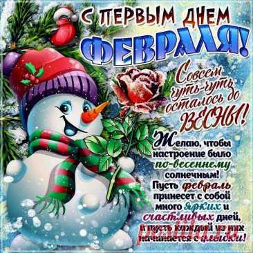 Открытки с 1 февраля: идеи и варианты поздравлений
Значение даты

1 февраля — начало второго месяца года, время новых начинаний и продолжения зимних традиций.
Варианты оформления открыток

Тематические направления: