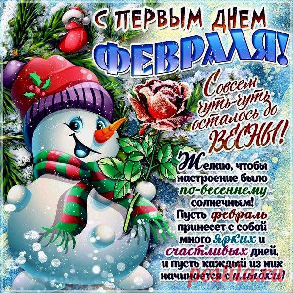Открытки с 1 февраля: идеи и варианты поздравлений
Значение даты

1 февраля — начало второго месяца года, время новых начинаний и продолжения зимних традиций.
Варианты оформления открыток

Тематические направления:
