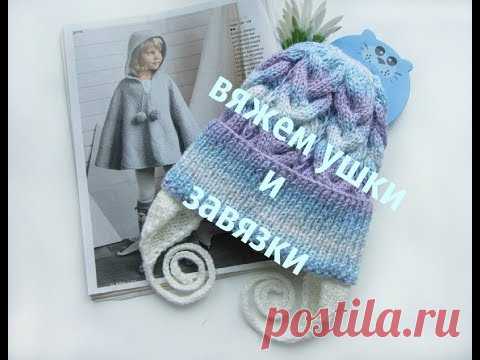 Вяжем ушки и завязки к шапке. Вязание спицами. Простой способ. МК