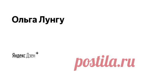 Ольга Лунгу | Яндекс Дзен Канал "Готовим вместе" с Ольгой Лунгу о вкусных и простых рецептах. С Вами мы приготовим --- торты, пирожные, печенья, сладкие блюда, закуски, мясные блюда и т.д. На моем канале будет еще много вкусных рецептов Радуйте своих близких вкусными блюдами, Приятного аппетита!
