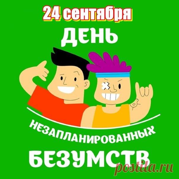 Желаю тебе отбросить все сомнения и подарить себе немного безумного веселья! Открытки на День незапланированных безумств!