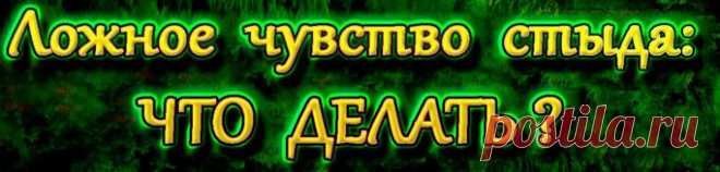 Ложное чувство стыда: что делать? Основанное на неуверенности в себе, несуществующих комплексах, оно подлежит искоренению!