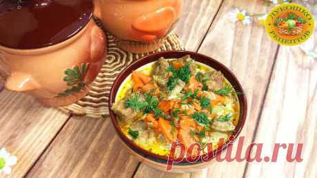 Жаркое с мясом в горшочках - традиционное блюдо русской кухни! | Лукошко Рецептов | Дзен
