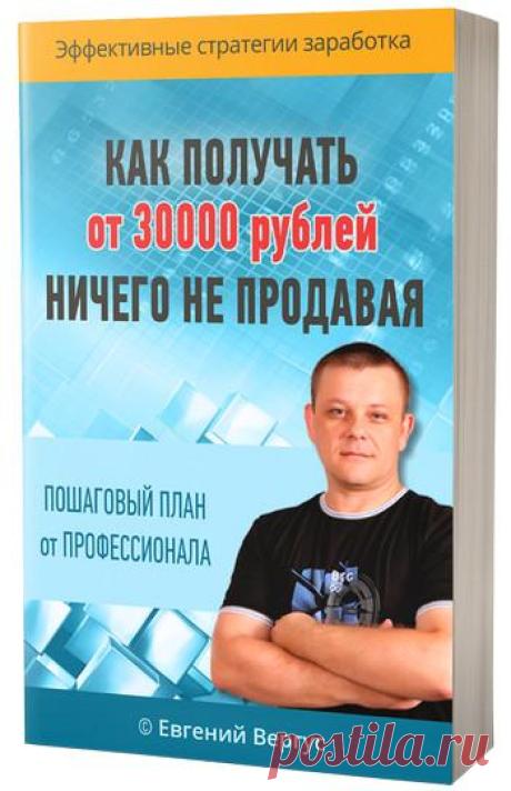 Как получать от 30 000 рублей ничего не продавая | Авторская методика | Пошаговый план