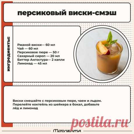 Персиковый виски-смэш