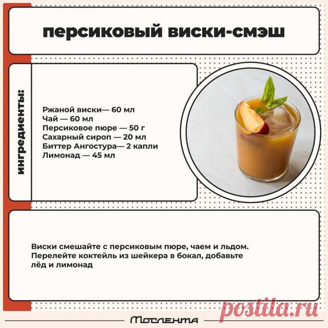 Персиковый виски-смэш