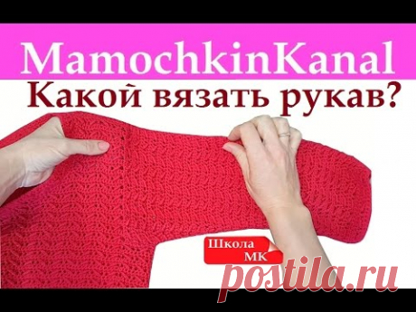 Как вязать крючком вещи с рукавом? Какой рукав выбрать для вязания начинающему? - решить вопрос поможет это видео! Все МК из Школы Мамочкиного канала https:/...