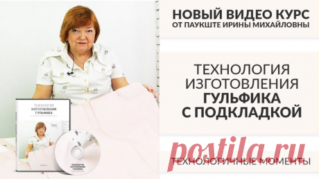 💥 НОВИНКА! 💥 
 КУРС-ТЕХНОЛОГИЯ ИЗГОТОВЛЕНИЯ ГУЛЬФИКА 👖С ПОДКЛАДКОЙ ✂ ✂ ✂ - 250 руб! 👍 👍 👍Курс кроя системы 10 мерок,Ирина Паукште, 10 мерок, 10мерок, , выкройка, простые выкройки, шитье,моделирование, своими руками, курс кроя, шитье и крой, базовая основа, лекало, шьем сами, шью сама, начинающим, уроки шитья