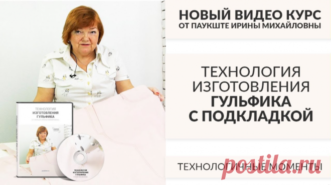 💥 НОВИНКА! 💥 
 КУРС-ТЕХНОЛОГИЯ ИЗГОТОВЛЕНИЯ ГУЛЬФИКА 👖С ПОДКЛАДКОЙ ✂ ✂ ✂ - 250 руб! 👍 👍 👍Курс кроя системы 10 мерок,Ирина Паукште, 10 мерок, 10мерок, , выкройка, простые выкройки, шитье,моделирование, своими руками, курс кроя, шитье и крой, базовая основа, лекало, шьем сами, шью сама, начинающим, уроки шитья
