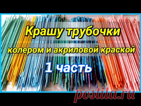 Как и чем покрасить газетные трубочки?