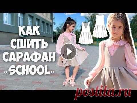 Как сшить сарафан «Школа» Всем привет. В этом видео я покажу как сшить школьный сарафан по выкройке Элины Патыковой - сарафан «School». Сарафан среднего объема (по лифу). Отрез...